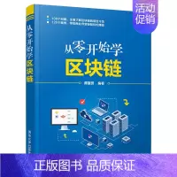 [正版]出版社直供从零开始学区块链 玩转区块链技术 金融投资书籍 区块链相关概念发展历程分类方式主要特征及技术运用 清华