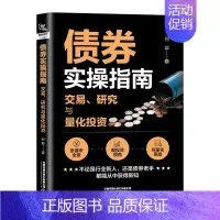 [正版]直发债券实操指南 交易 研究与量化投资 股票投资书籍类 债券有关方面的和与跟学习了解知识阅读物 金融投资经管