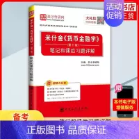 [正版]米什金货币金融学(第11版)笔记和课后习题详解 社会科学金融投资管理类书籍 中国石化出版社 凤凰书店