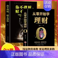 [正版]全2册从零开始学理财你不理财财不理你财富自由用钱赚钱股票基金新手入门基础知识理财金融类投资理财书籍个人理财投资者
