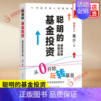 [正版]聪明的基金投资 通向财务自由之路 强少 著 从0开始玩转基金 解读基金投资金融投资类书籍 四川人民出版社 凤凰书