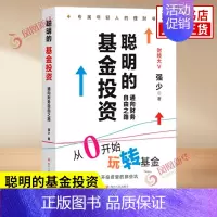[正版]聪明的基金投资 通向财务自由之路 强少 著 从0开始玩转基金 解读基金投资金融投资类书籍 四川人民出版社 凤凰书