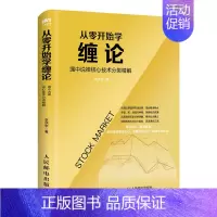 [正版]从零开始学缠论 缠中说禅核心技术分类精解 李洪宇 著 金融投资经管、励志 书店图书籍
