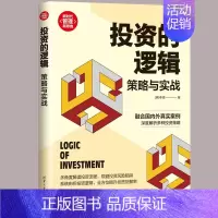 [正版]投资的逻辑策略与实战 金融类投资赚钱经济书管理类金融投资理财入门基础书籍 深度解析投资策略实战投资选股底层逻辑书