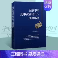 [正版] 金融市场刑事法律适用与风险防控 金融类书籍图书 金融犯罪的风险防控 管理金融投资 上海人民出版社图书