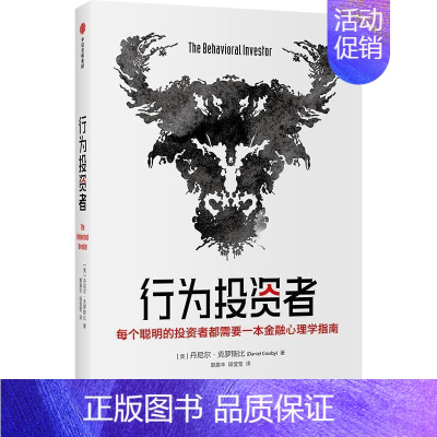 [正版]行为投资者丹尼尔·克罗斯比金融投资类读者投资行为研究经济书籍