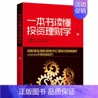 [正版]理财类书籍 一本书读懂投资理财学 从零开始学理财 金融经济学原理入门知识读物投资常识 股票基金理财管理书籍 股