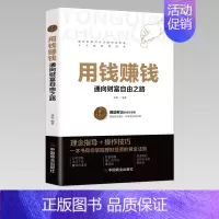 [正版]用钱赚钱 聪明的投资者 通向财富自由之路 财富自由的书 财富自由之路思维方法和道路理财书籍个人理财基金学金融类