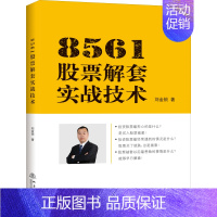 [正版]8561股票解套实战技术 投资理财金融书籍 家庭新手零基础学炒股类快速从入门到精通从零开始教你看盘选股书股市趋势