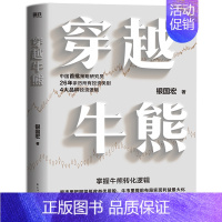 [正版]穿越牛熊 银国宏著 股市收益的关键在于把握牛熊变迁逻辑 聚焦于分析4大类投资品种的基本法则和模式金融投资书籍