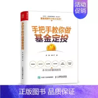 [正版]手把手教你做基金定投 金融投资理财类书籍手把手教你买基金读财报价值投资分析财富增值
