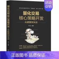 [正版]量化交易核心策略开发-从建模到实战书籍李涵著量化工具选择、数据预处理、策略评价体系建设金融投资类