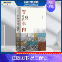 [正版]置身事内中国政府与经济发展 兰小欢 罗永浩王烁荐 复旦大学经济学院副教授教学研究成果管理类书籍金融投资置身室