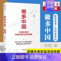 [正版] 做多中国:中国未来的财富机遇与投资逻辑 洪榕 出版社 经济理论 金融投资类书籍 排行榜 书 书店