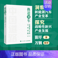 [正版]换道赛车 新能源汽车的中国道路 解读决策和政策方向 管理类书籍金融投资汽车行业学习研发者 电动