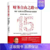 [正版]财务自由之路7 VII博多舍费 的15堂财富与管理课 个人投资理财资金管理书籍 财经类入门基础金融学书排行榜