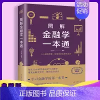 [正版] 图解金融学一本通 金融投资经济常识经济类金融财经入门基础知识理财经济学金融经济书籍yt