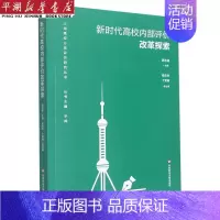 [正版]书店 书籍新时代高校内部评价改革探索/上海高校分类评价研究丛书 经济管理学 金融投资图书