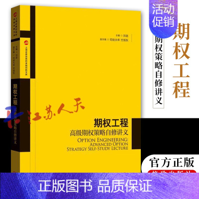 [正版]期权工程高级期权策略自修讲义 上海券交易所产品创新中心著金融与投资期货类经典丛书 格致出版社上海人民出版社 世纪