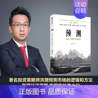 [正版]预测 经济周期与市场泡沫 洪灏著 经济市场企业管理读物 零基础投资小白基础解读 金融投资类书籍