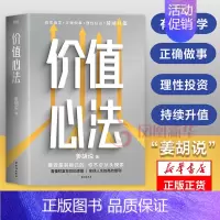 [正版]价值心法 姜胡说 普通人能学会的投资理财模式 理财投资类书籍 台海出版社 社会科学金融投资书 凤凰书店