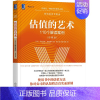 [正版]估值的艺术 110个解读案例珍藏版估值方法估值技术并购估值概念书籍价值投资企业经济估价技巧方法公司估值指南金融类