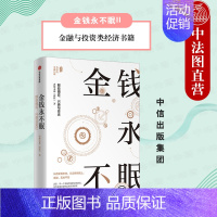 [正版]出版社直发 金钱永不眠II 香帅著 人类文明社会发展 资本市场改革 货币与历史发展 支付手段变化 金融与投资类经