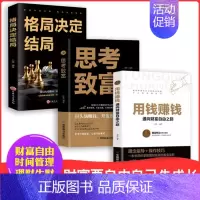 [正版]全套3册 用钱赚钱的书 思考致富 格局决定结局 金融类理财书籍书个人投资赚钱经济类巴菲特之道思维方法和道路金融财