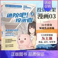 [正版]进阶吧 投资者3 揭秘养殖行业潜在投资价值 投资主题剧情类漫画 以漫画的形式展现投资理念 金融投资 凤凰书店 书