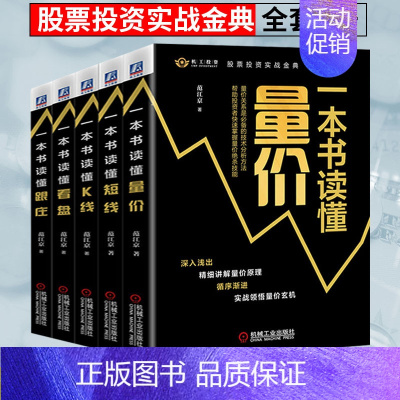 [正版]股票投资实战金典全套5册 一本书读懂量价+短线+K线+看盘+跟庄 股市趋势技术分析股票入门基础知识金融类书籍股票