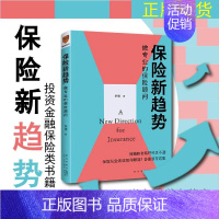 [正版]赠书签 保险新趋势做专业的保险顾问 2021年新书得到图书投资金融保险类书籍金融做有温度的保险顾问 思维造物