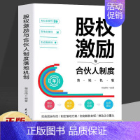 [正版]股权激励与合伙人制度落地 管理金融投资融资股权设计方案企业管理类书籍