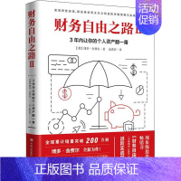 [正版]财务自由之路2:3年内让你的个人资产翻一番 个人理财小狗钱钱理财书作者博多舍费尔 资金管理投资理财基础金融财经类