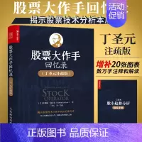 [正版]股票大作手丁圣元回忆录(注疏版)股票入门基础知识书籍个人理财金融炒股金融类新手投资股票类技术股市趋势技术分析价值