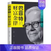 [正版]巴菲特的财富金律个人理财书籍聪明的投资者股市真规股票入门基础知识大作手回忆录财富自由之路用钱赚钱金融类书籍