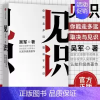 [正版]见识 吴军 眼界格局见识书 态度 格局 情商励志 经济学原理金融入门理财常识管理基础知识投资理财经济类书籍 出版