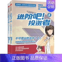 [正版]进阶吧投资者5 上下全2册 探索新进制造背后的驱动力 投资主题剧情类漫画 以漫画的形式展现投资理念 金融投资 出