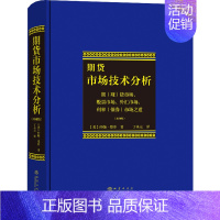 [正版]期货市场技术分析珍藏版丁圣元从零开始学交易策略书籍期权市场基本面从入门到精通类家庭个人金融投资理财知识手册短线交