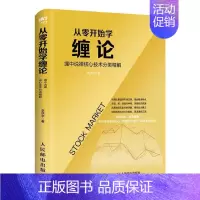 [正版]从零开始学缠论 缠中说禅核心技术分类精解 李洪宇 著 金融投资经管、励志 书店图书籍