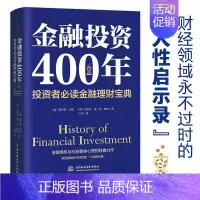 [正版]金融投资400年投资者B读金融理财宝典 一部内容翔实案例鲜活的金融投资类通俗读物 一段关于财富贪婪欺诈与金融创新