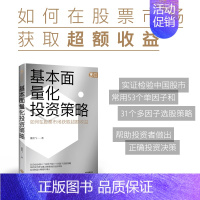 [正版]出版社直发 基本面量化投资策略 董鹏飞著 投资体系策略 股票投资 投资模型 金融投资经济类书籍