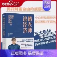 [正版]央视网鹤老师说经济 揭开财富自由的底层逻辑 理财书籍个人理财金融类书籍做聪明的投资者用钱赚钱股票MT