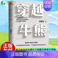 [正版] 穿越牛熊 银国宏 著 股市收益的关键在于把握牛熊变迁逻辑 聚焦于分析4大类投资品种的基本法则和模式金融投资书籍