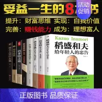 [正版]全8册 稻盛和夫给年轻人的忠告巴菲特给女儿一生的忠告洛克菲勒励志成功之道大智慧个人理财基金经商创业投资知识经济学
