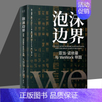 [正版] 泡沫边界亚当诺依曼与WeWork帝国艾略特布朗经管金融投资风险管理企业投资的风险管理创业公司上市故事纪实类商业