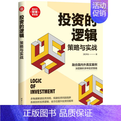 [正版]投资的逻辑策略与实战 金融类投资赚钱经济书管理类金融投资理财入门基础书籍 深度解析投资策略实战投资选股底层逻辑书