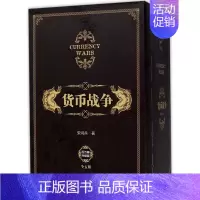 [正版]货币战争宋鸿兵 1-5全套5册 百万册升级版 银行金融投资革命经济类股票基金入门经典书 出版社 书店图书籍