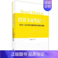 [正版] 董德志著 投资交易笔记(三):2016-2018年中国债券市场研究回眸 债券市场 交易 发展 变化金融投资
