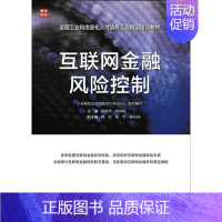 [正版]出版社直供互联网金融风险控制 互联网金融风险控制 三方支付2P网络贷款众筹融资互联网消费保险网上银行投资者参考图