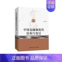 [正版] 中国金融制度的结构与变迁 张杰著 管理 金融/投资 金融理论 书籍 中国人民大学出版社